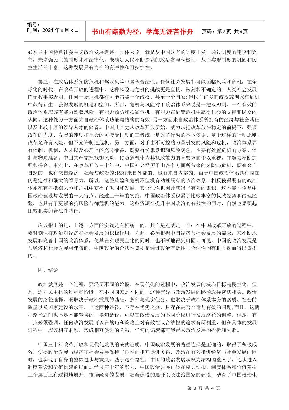 有效性中累积合法性：中国政治发展的路径选择下_第3页