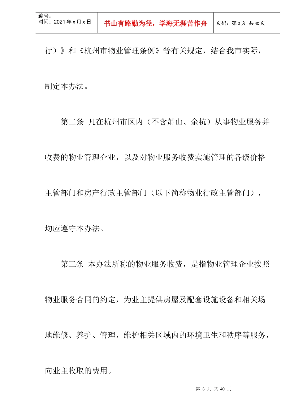杭州市物业服务收费管理实施办法_第3页
