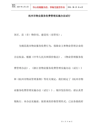 杭州市物业服务收费管理实施办法
