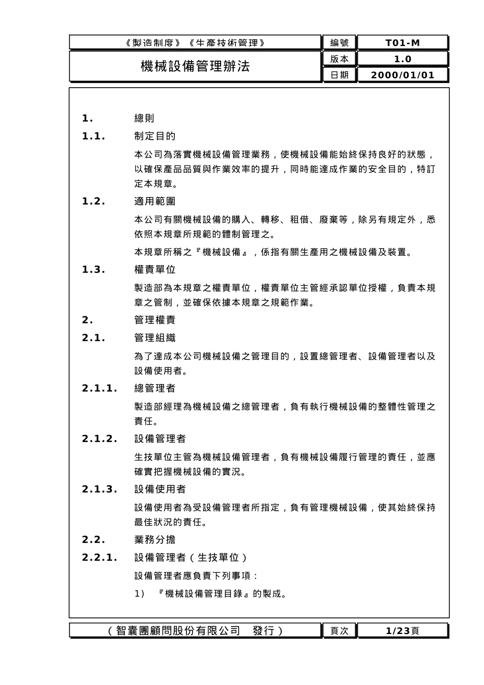 机械设备管理办法1_第1页