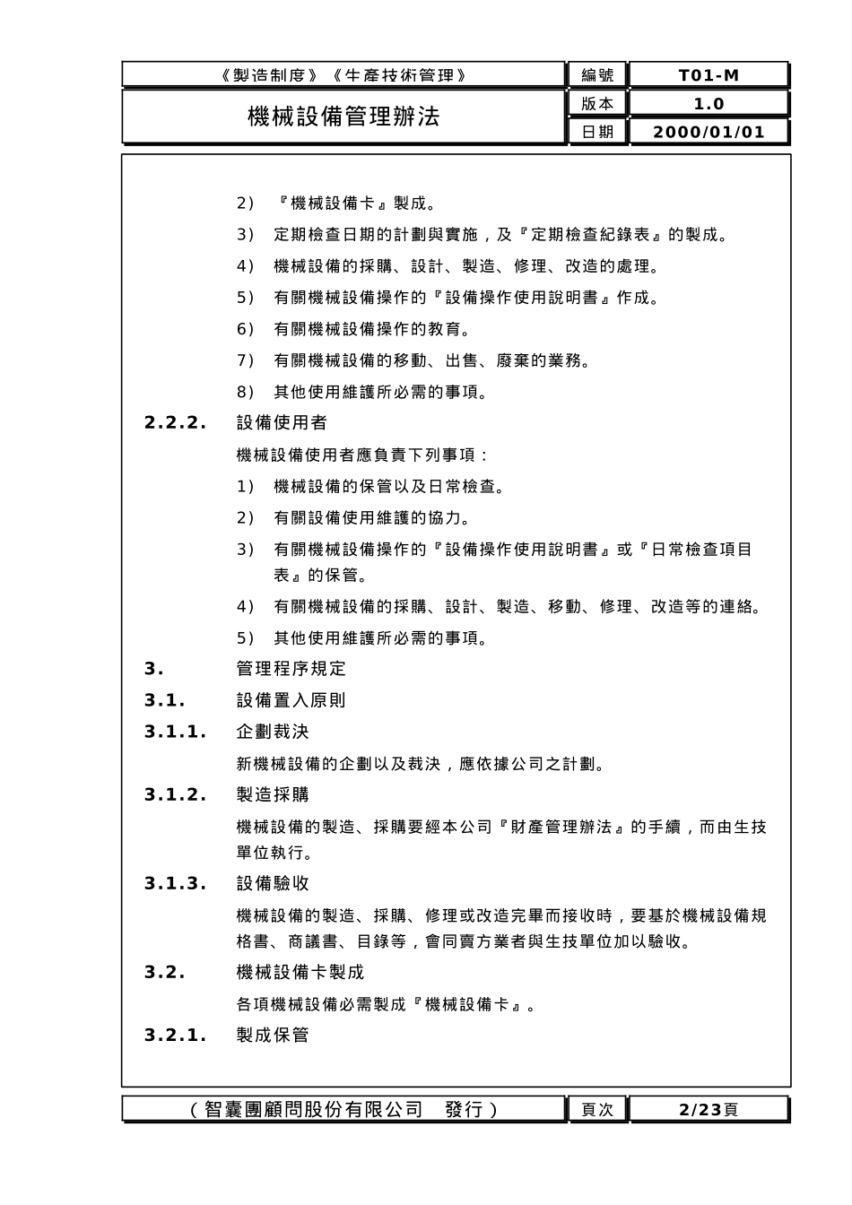 机械设备管理办法1_第2页