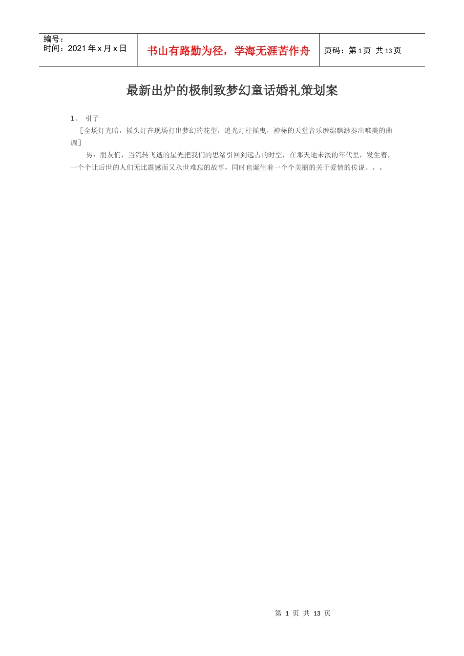 最新出炉的极制致梦幻童话婚礼策划案_第1页