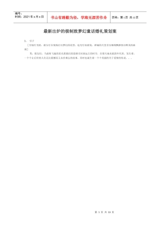 最新出炉的极制致梦幻童话婚礼策划案