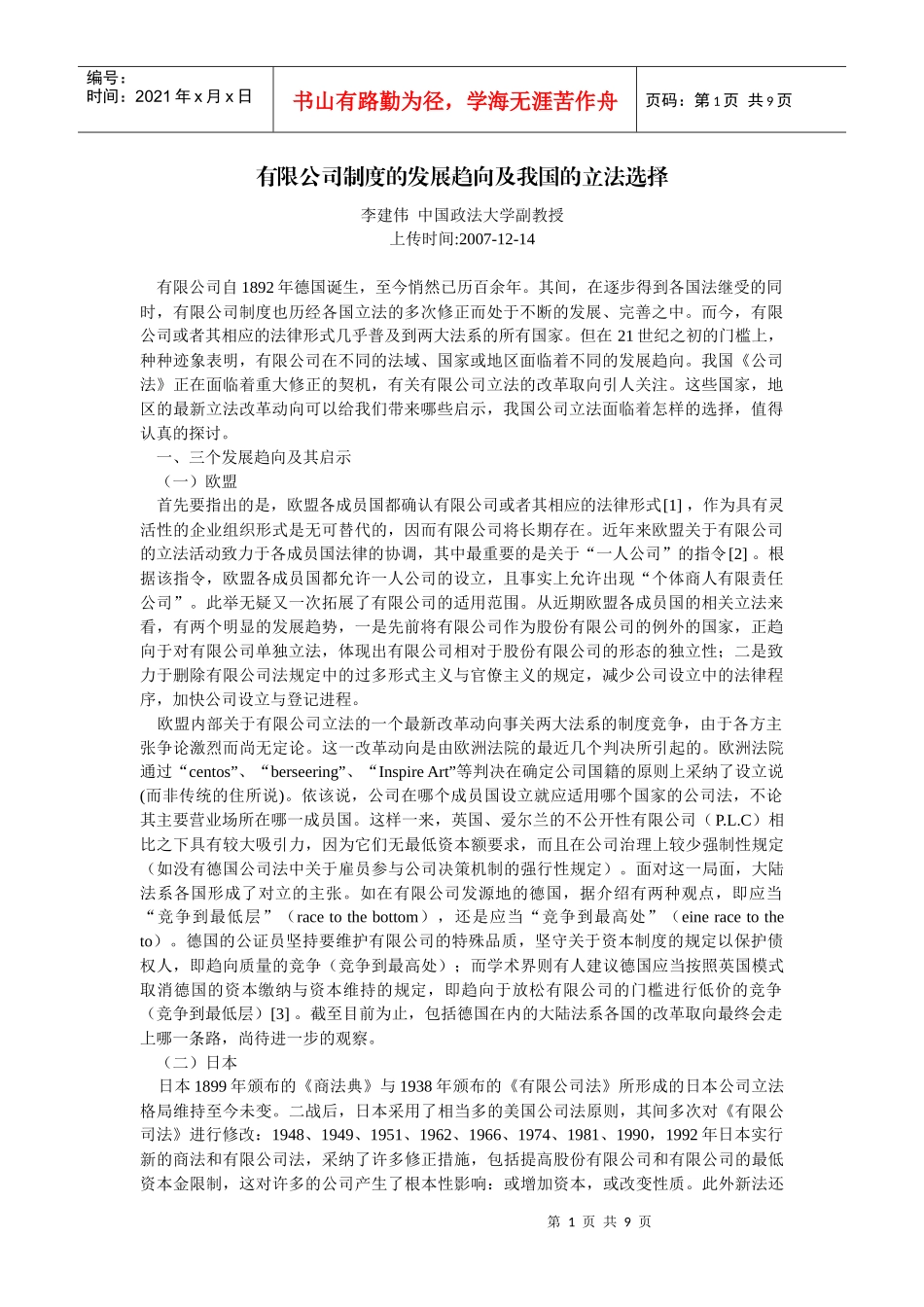 有限公司制度的发展趋向及我国的立法选择(李建伟 中国政法大学副教授_第1页