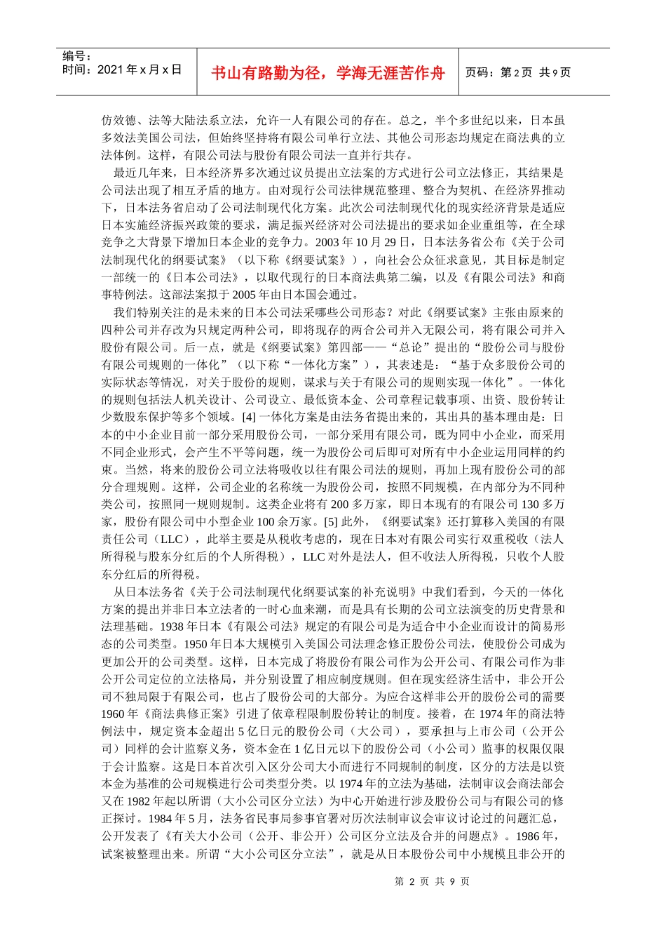 有限公司制度的发展趋向及我国的立法选择(李建伟 中国政法大学副教授_第2页