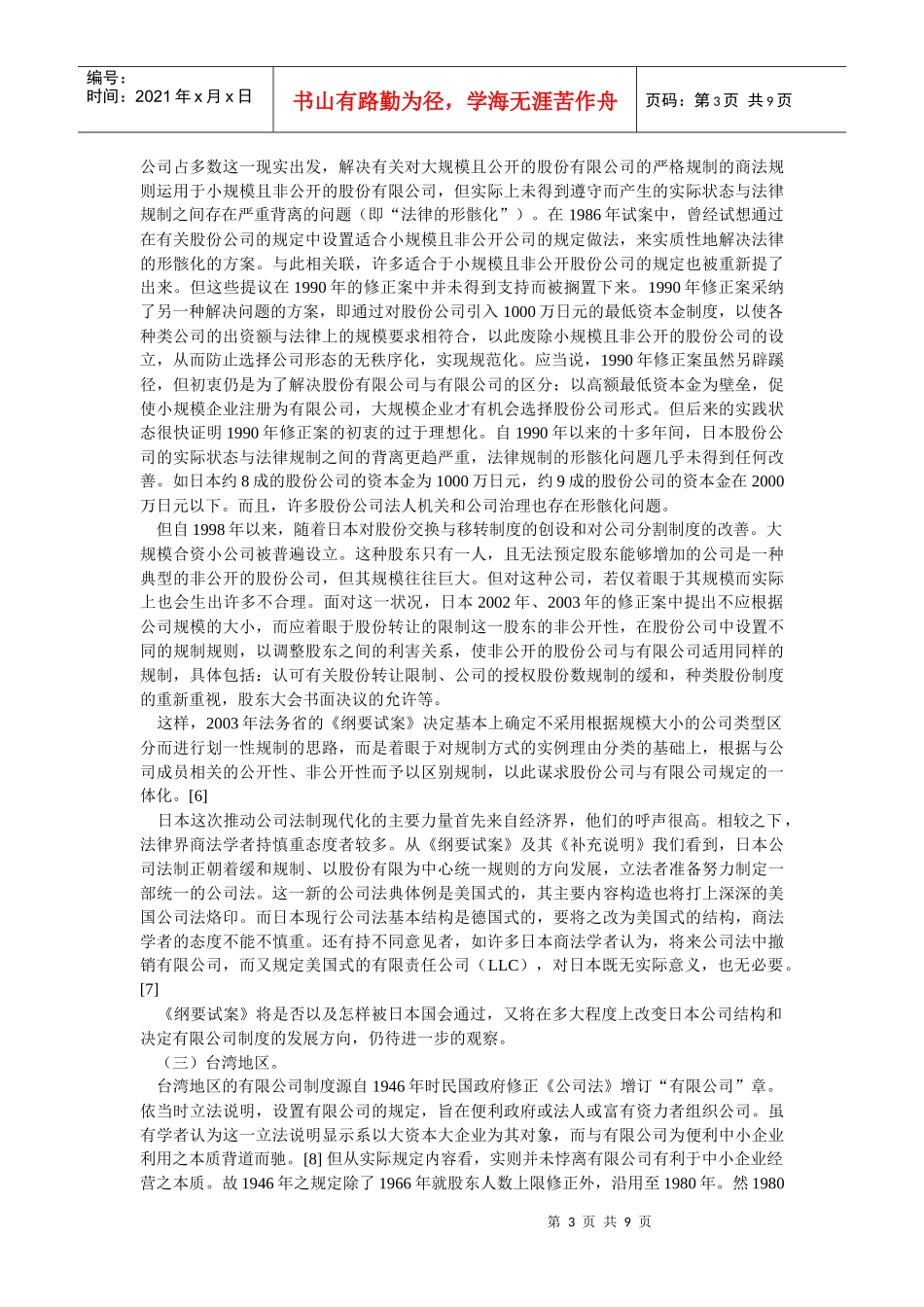 有限公司制度的发展趋向及我国的立法选择(李建伟 中国政法大学副教授_第3页