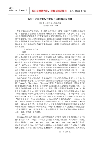 有限公司制度的发展趋向及我国的立法选择(李建伟 中国政法大学副教授