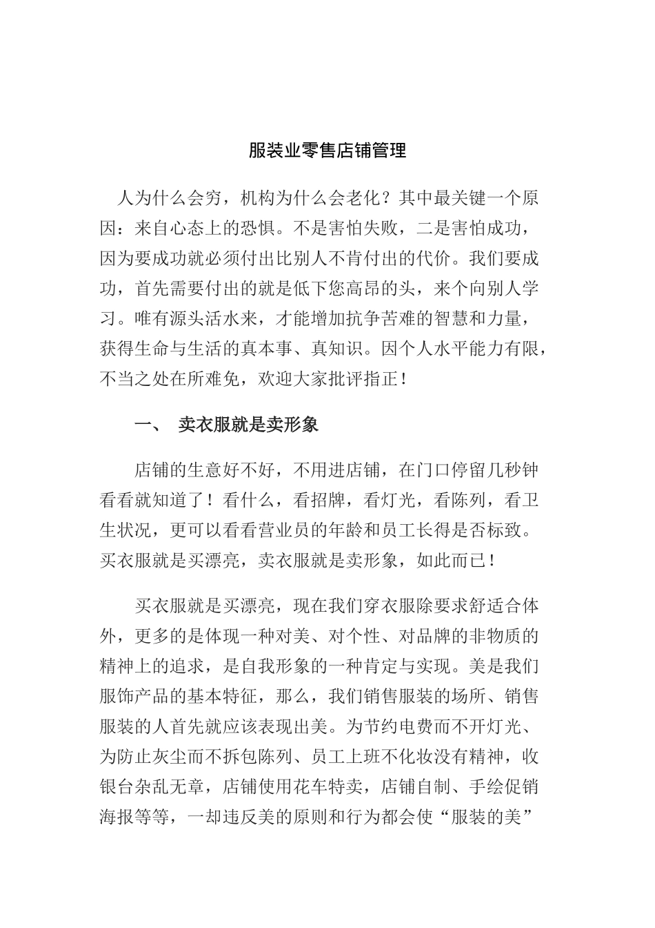 服饰业零售店铺管理手册_第1页