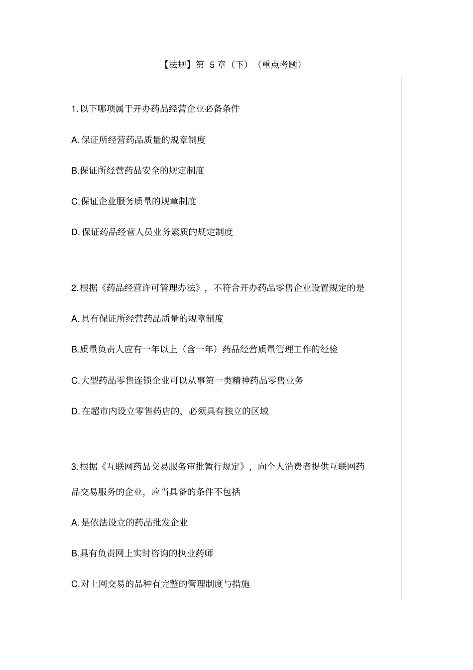 执业药师必练真题-法规-5药品经营与使用管理下(附答案解析)_第1页