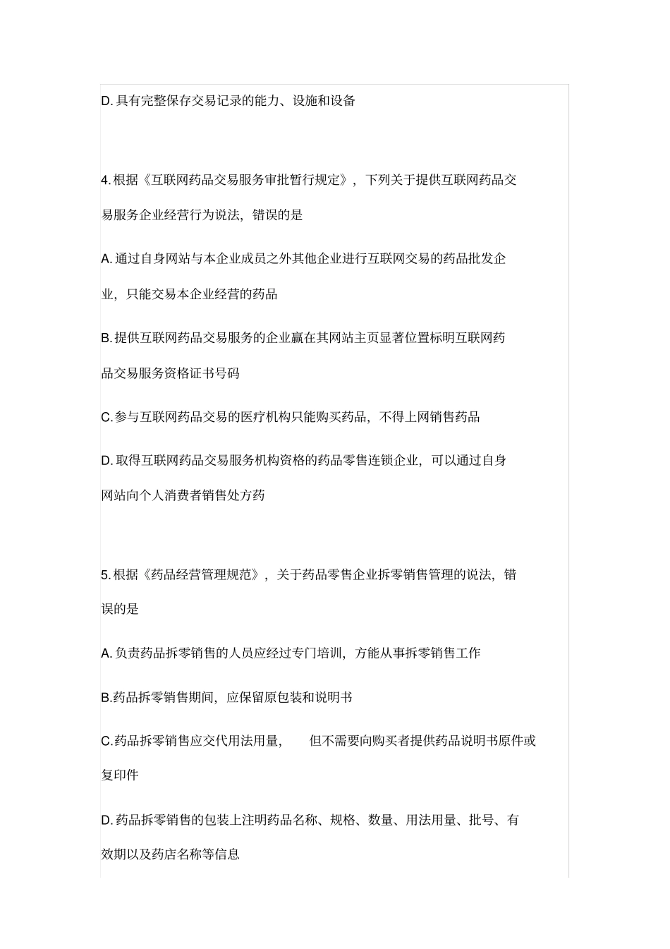 执业药师必练真题-法规-5药品经营与使用管理下(附答案解析)_第2页