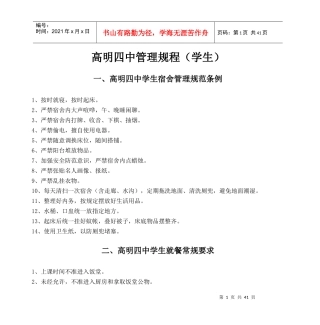 某中学生宿舍管理规范条例