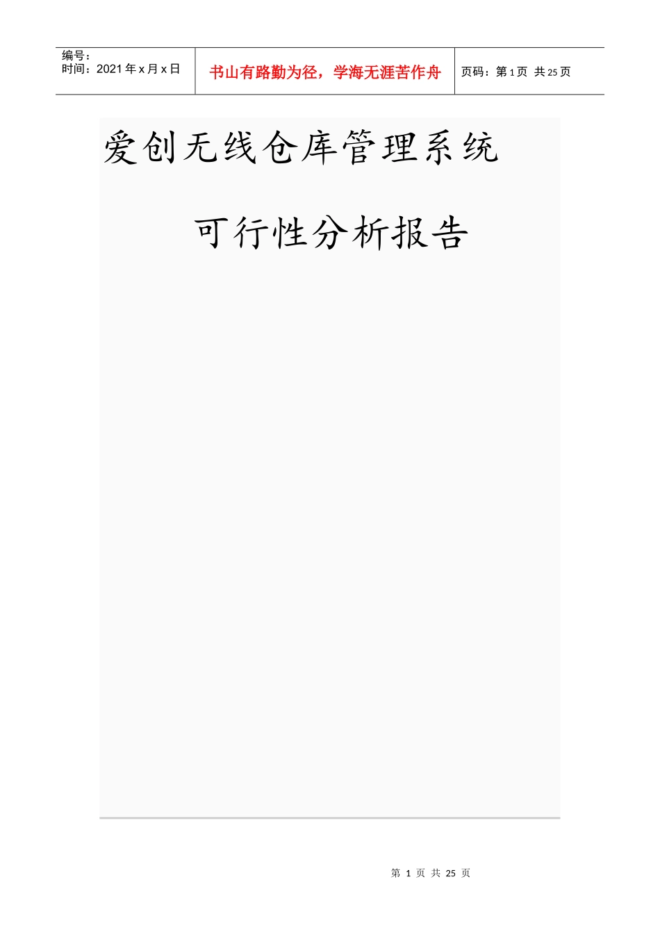 某仓库管理系统可行性分析报告_第1页