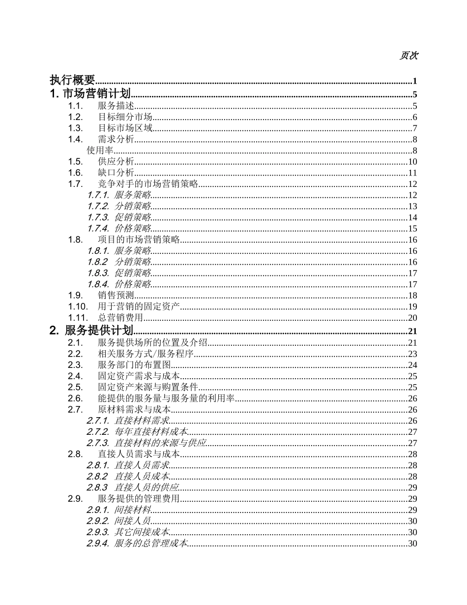 服务业商业计划书样本_第2页