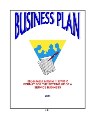 服务业商业计划书样本