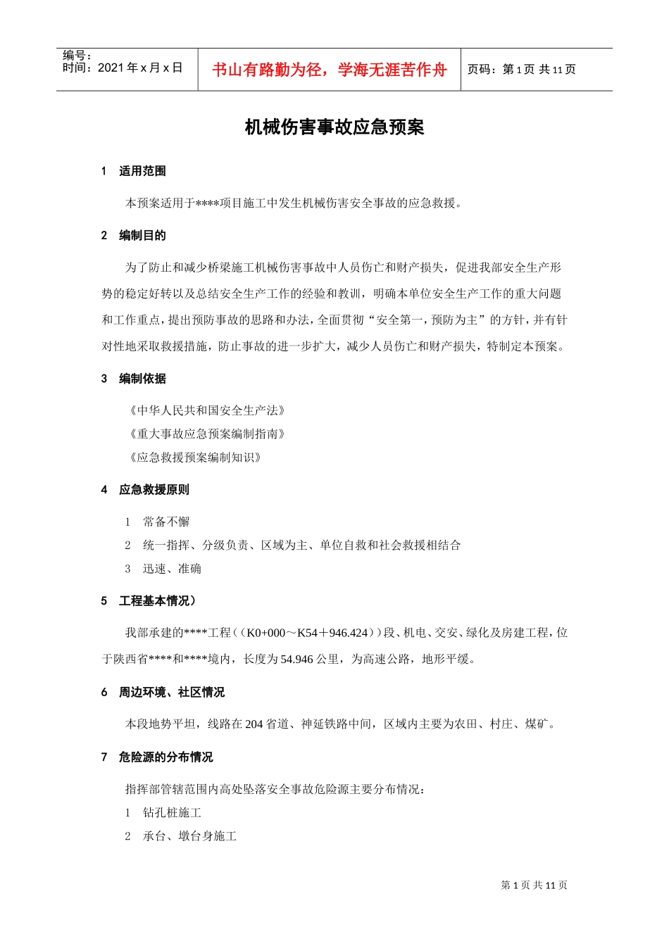 机械伤害事故应急预案(DOC12页)_第1页