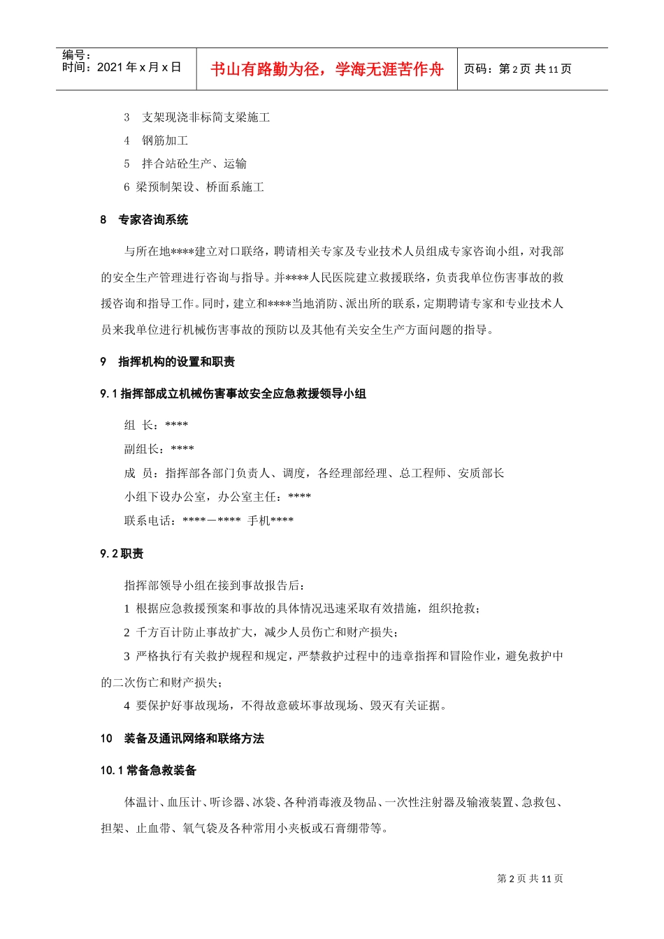 机械伤害事故应急预案(DOC12页)_第2页