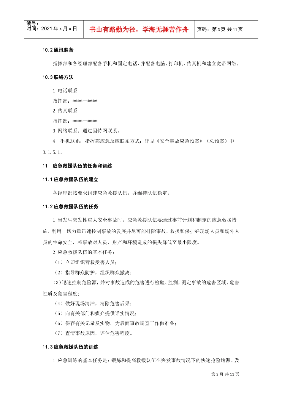 机械伤害事故应急预案(DOC12页)_第3页