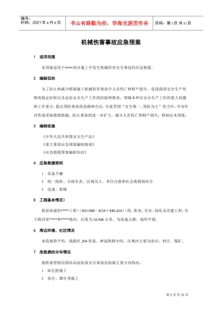 机械伤害事故应急预案(DOC12页)