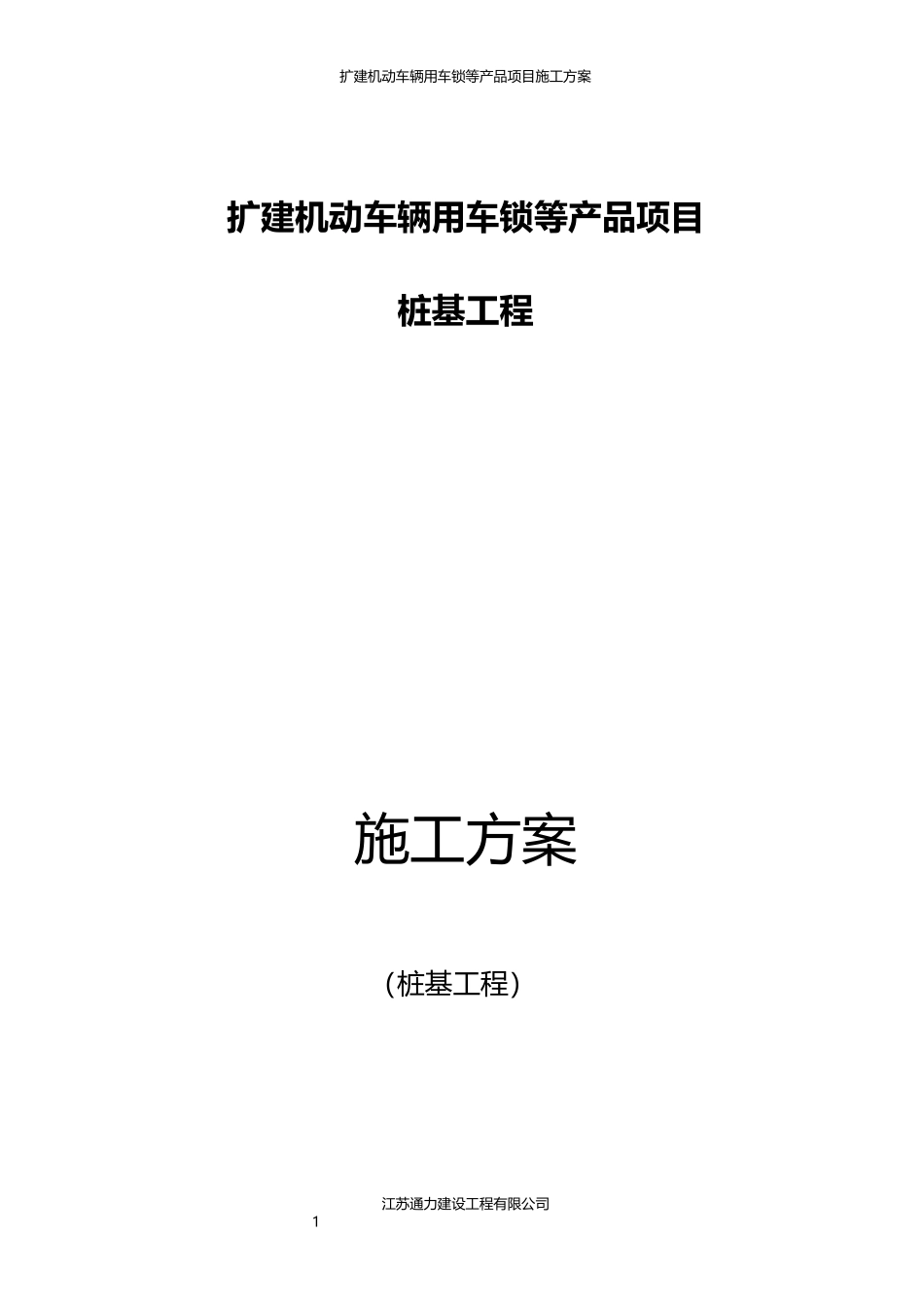 机动车辆用车锁等产品项目桩基工程施工方案_第1页