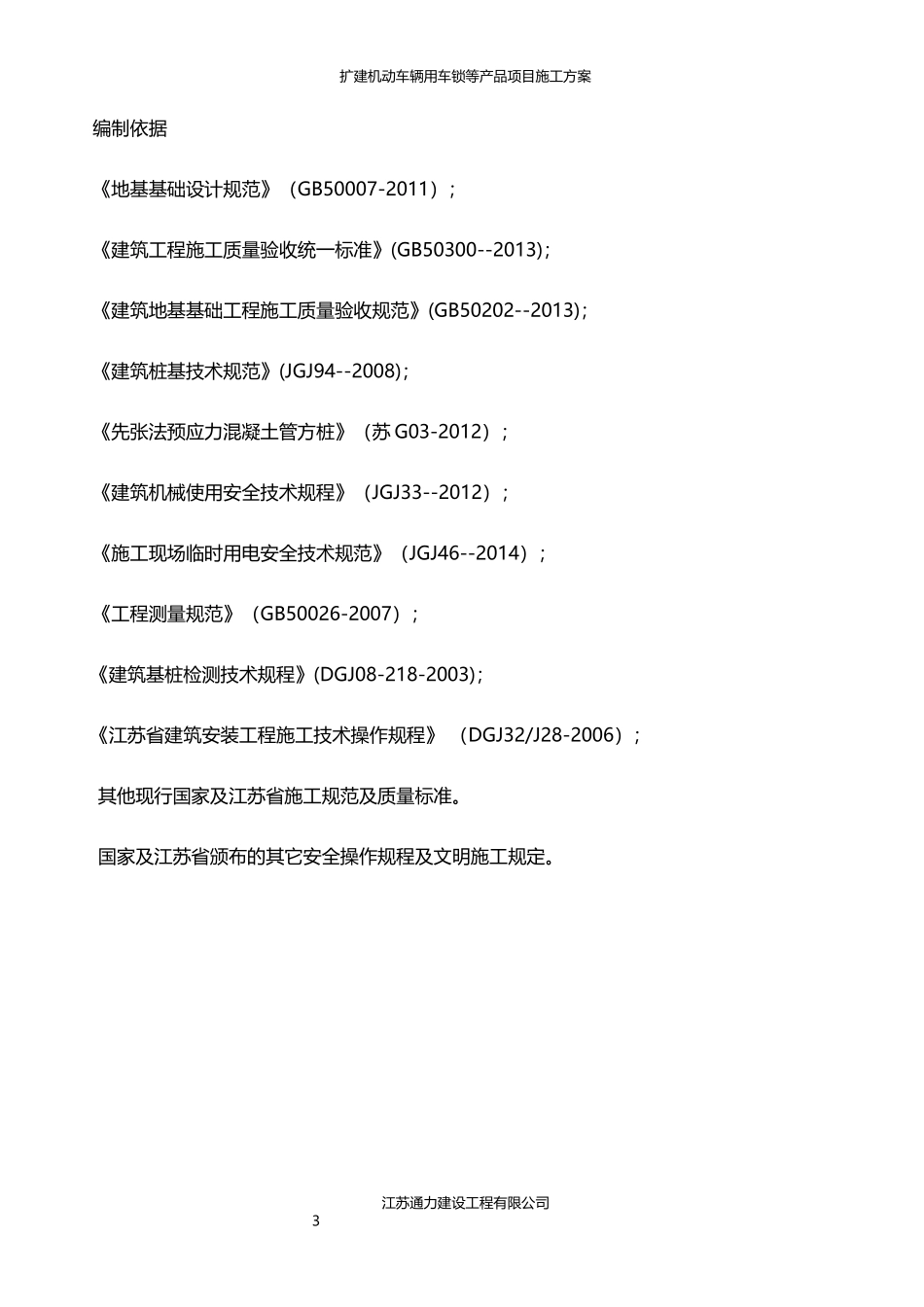 机动车辆用车锁等产品项目桩基工程施工方案_第3页
