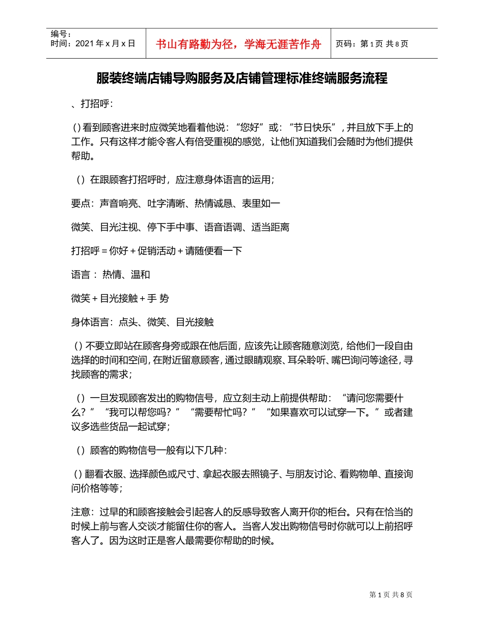 服装终端店铺导购服务及店铺管理标准终端服务流程(DOC9页)_第1页