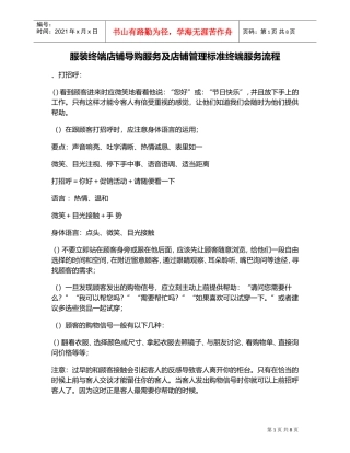 服装终端店铺导购服务及店铺管理标准终端服务流程(DOC9页)