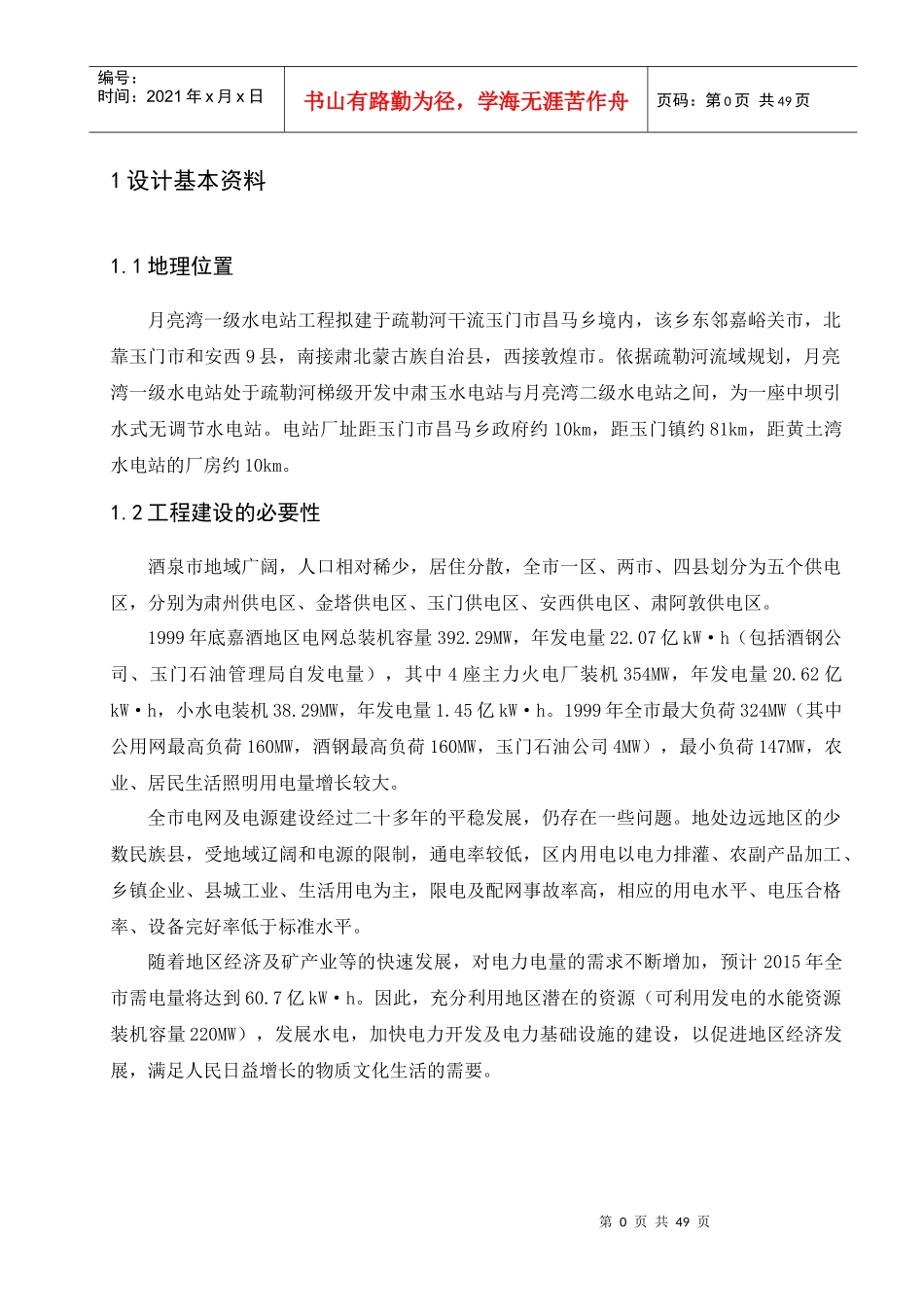 月亮湾级水电站厂房设计_第1页