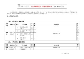 本项目为菏泽市质量技术监督局实验室仪器、设备采购，共分11个