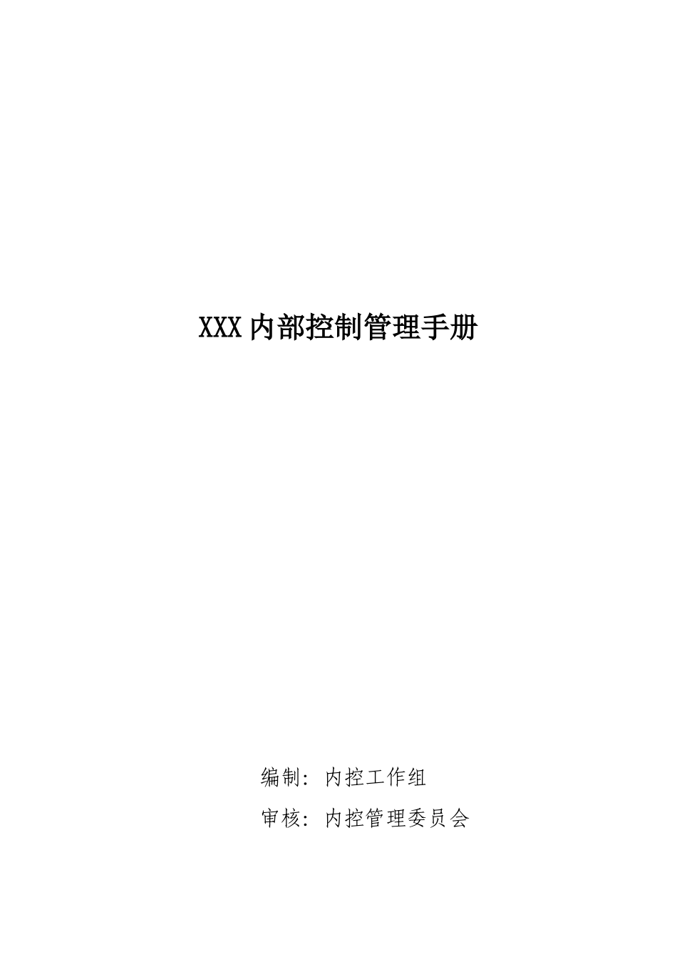 最新版XXX内部控制管理手册_第1页