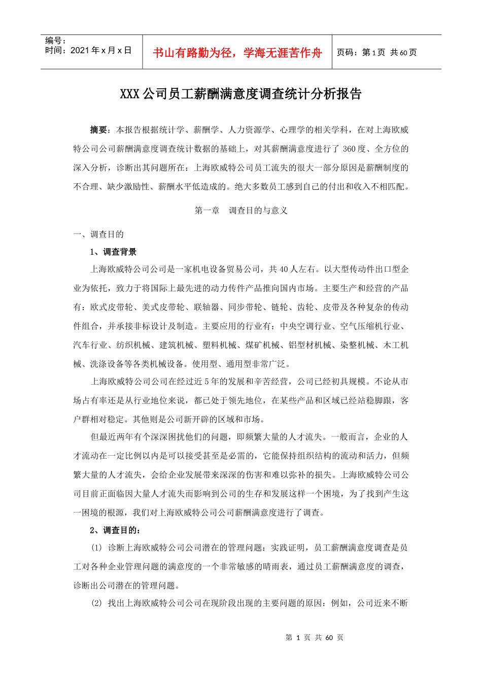 最全面的XX公司员工薪酬满意度调查报告(案例解析)_第1页