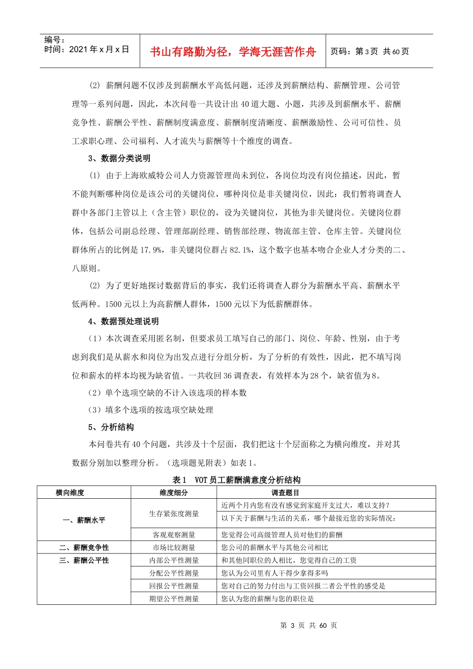 最全面的XX公司员工薪酬满意度调查报告(案例解析)_第3页