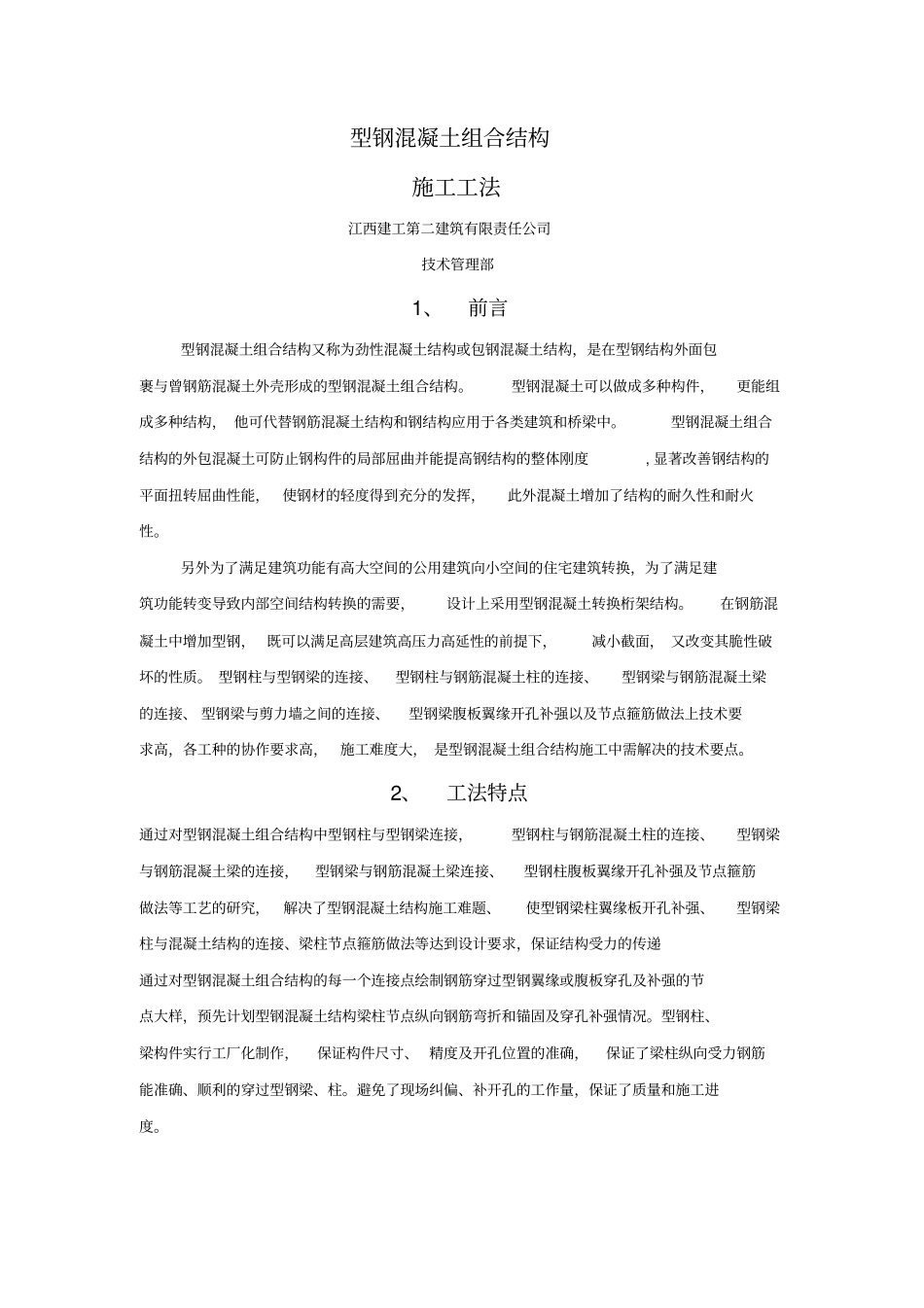 型钢混凝土施工工法_第1页