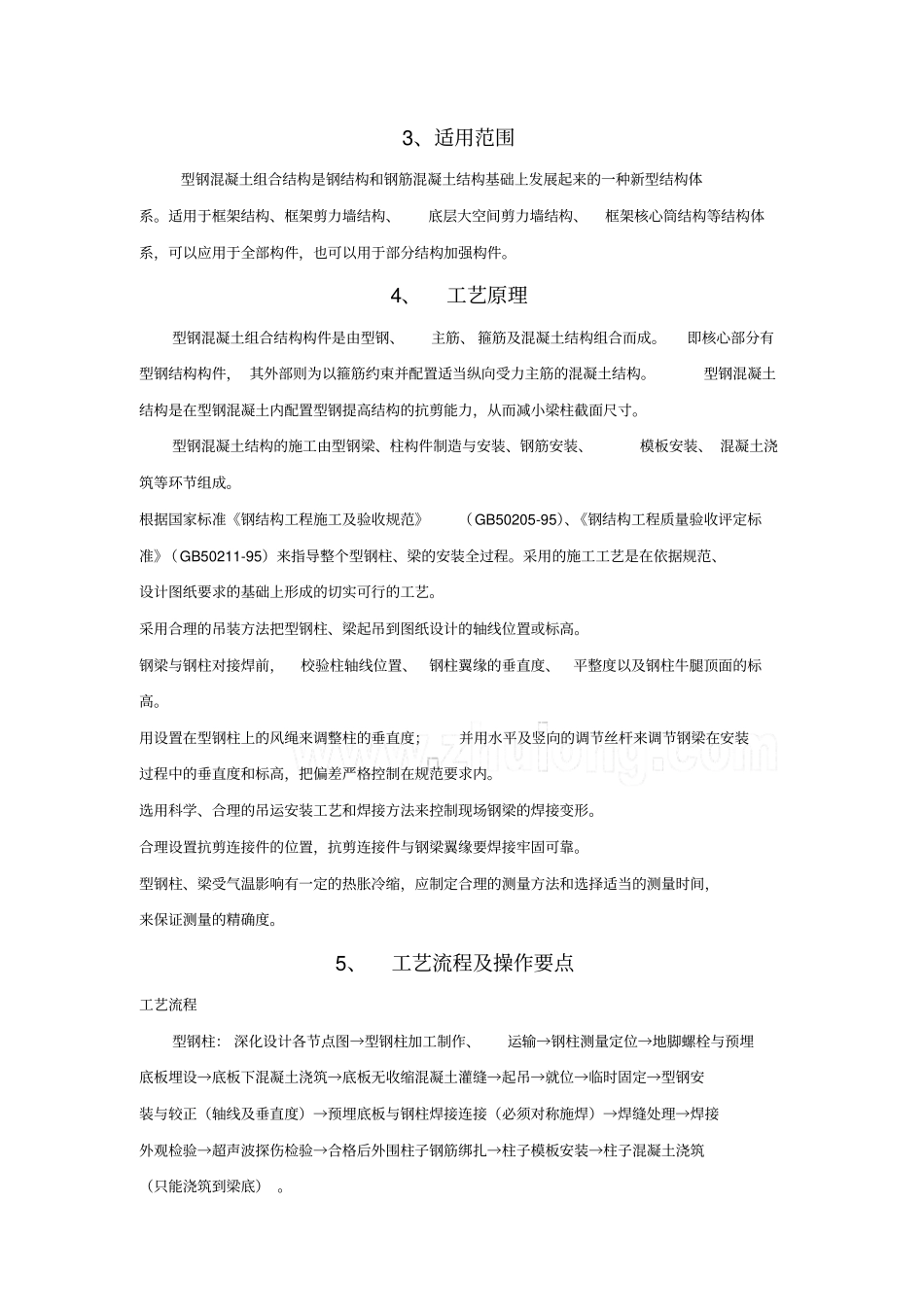 型钢混凝土施工工法_第2页