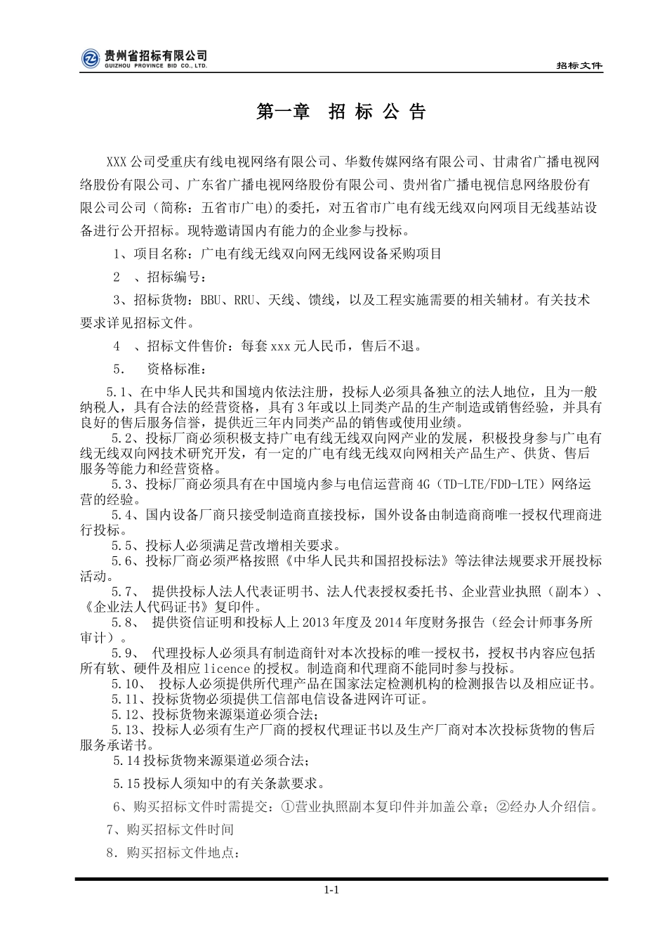 有线无线双向网无线网设备采购招标草案_第3页
