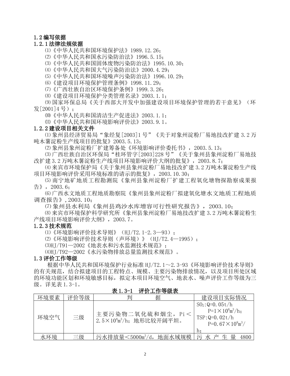 木薯淀粉加工厂环评报告书_第2页