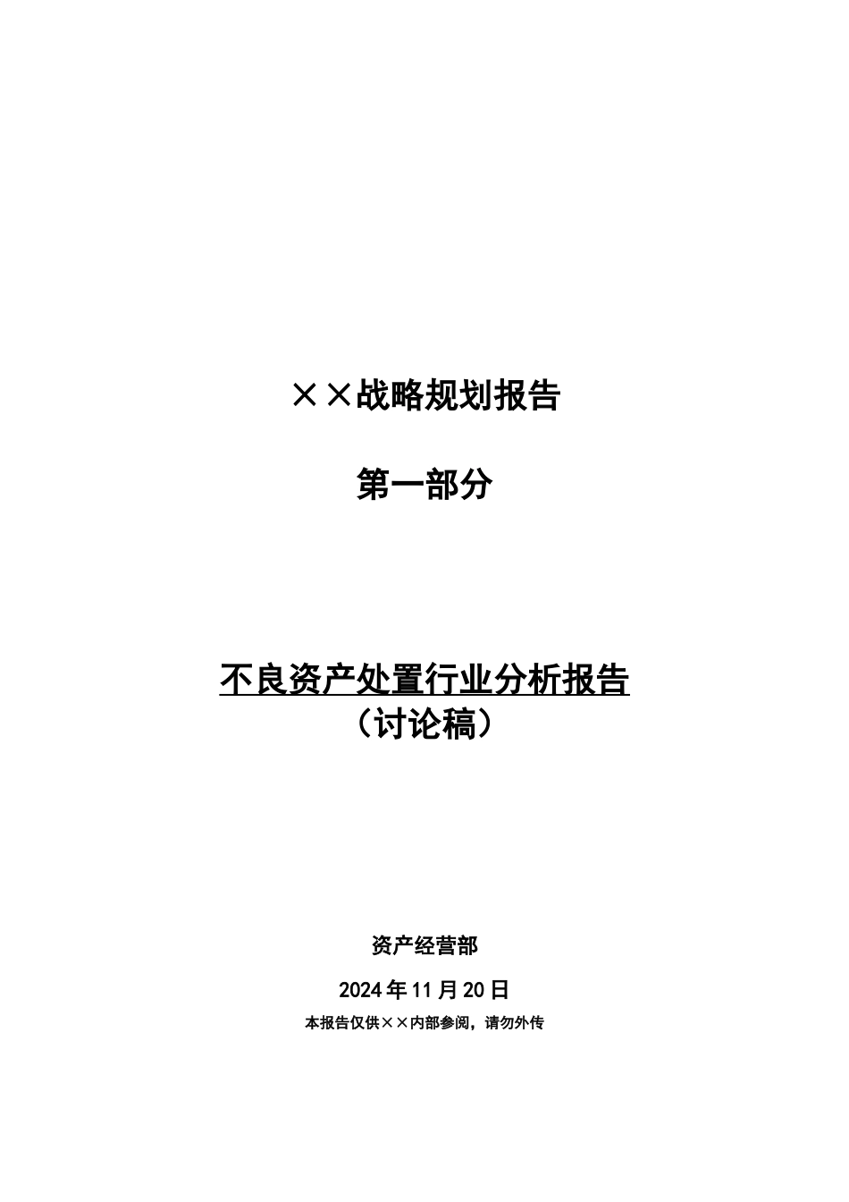 某企业不良资产处置行业分析报告_第1页