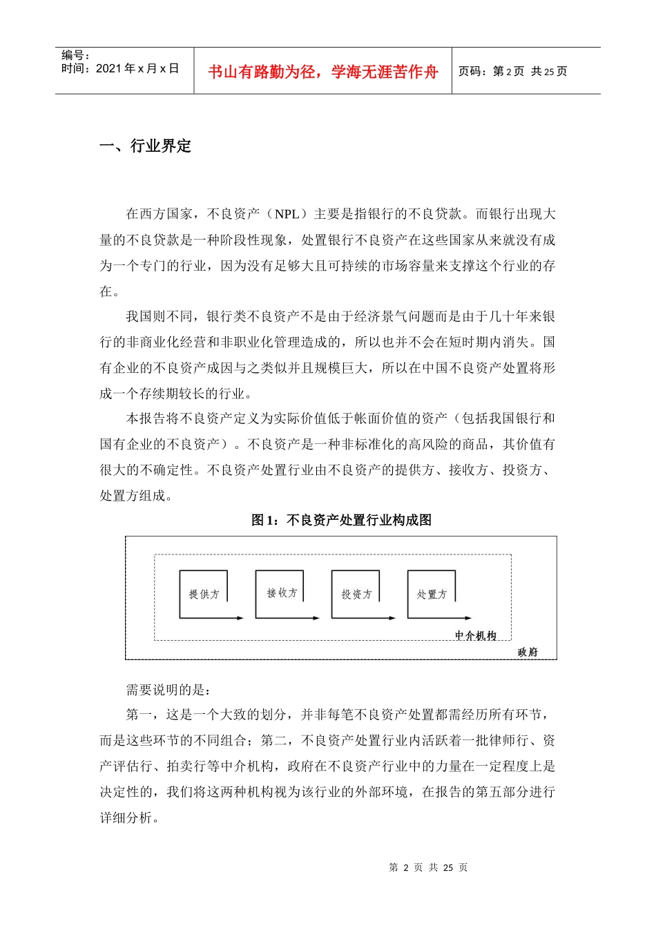 某企业不良资产处置行业分析报告_第3页