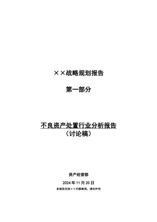 某企业不良资产处置行业分析报告