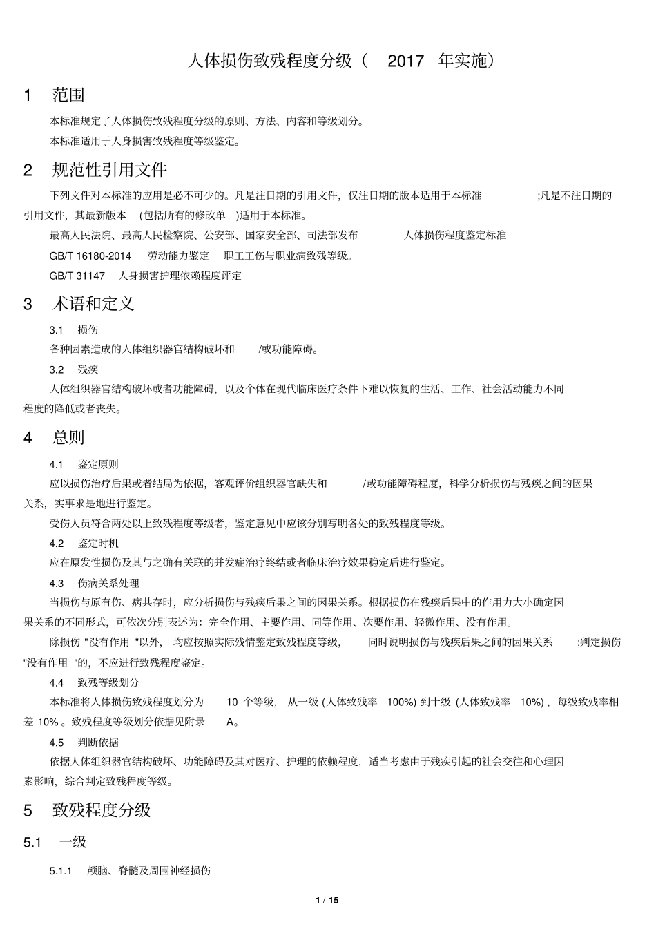 人损(交通)致残程度分级_第1页