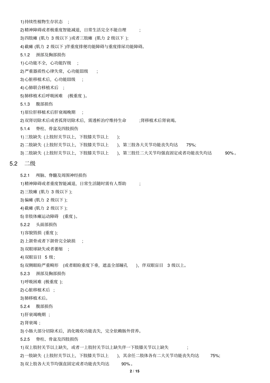 人损(交通)致残程度分级_第2页
