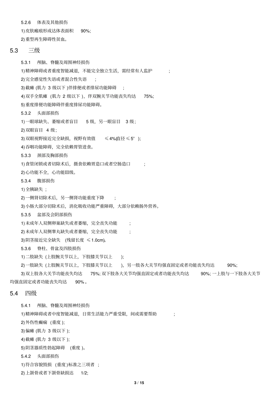 人损(交通)致残程度分级_第3页