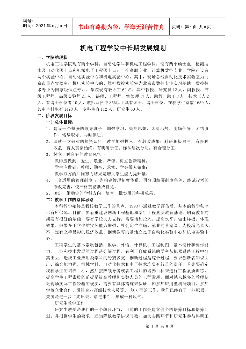 机电工程学院中长期发展规划_第1页