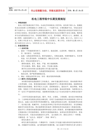 机电工程学院中长期发展规划