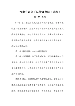 架子队管理办法(水电公司)