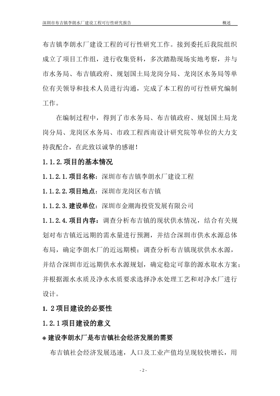 李朗水厂可行性研究报告-总编(正式)_第2页