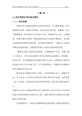 李朗水厂可行性研究报告-总编(正式)