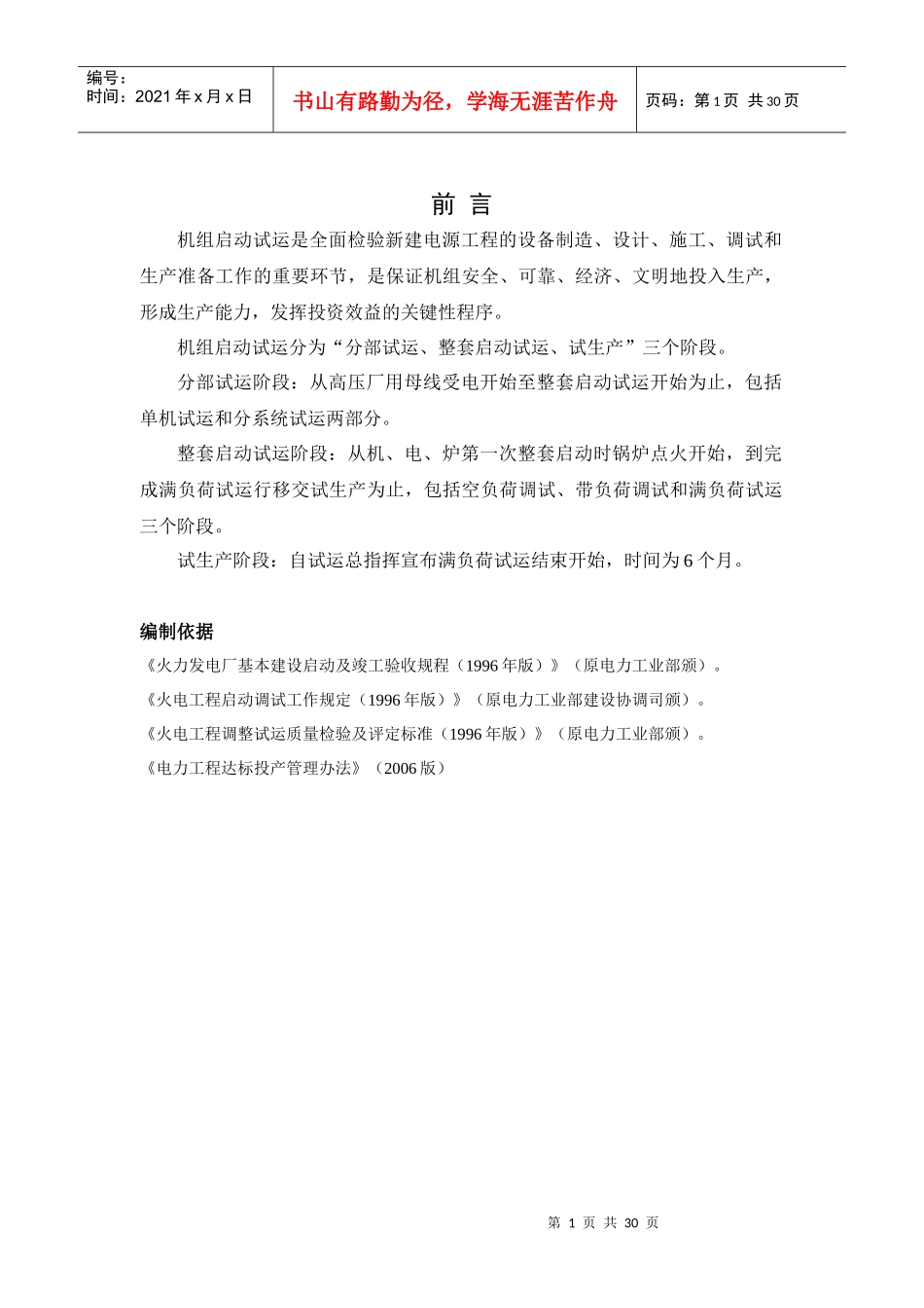 机组启动试运行组织措施案例_第2页