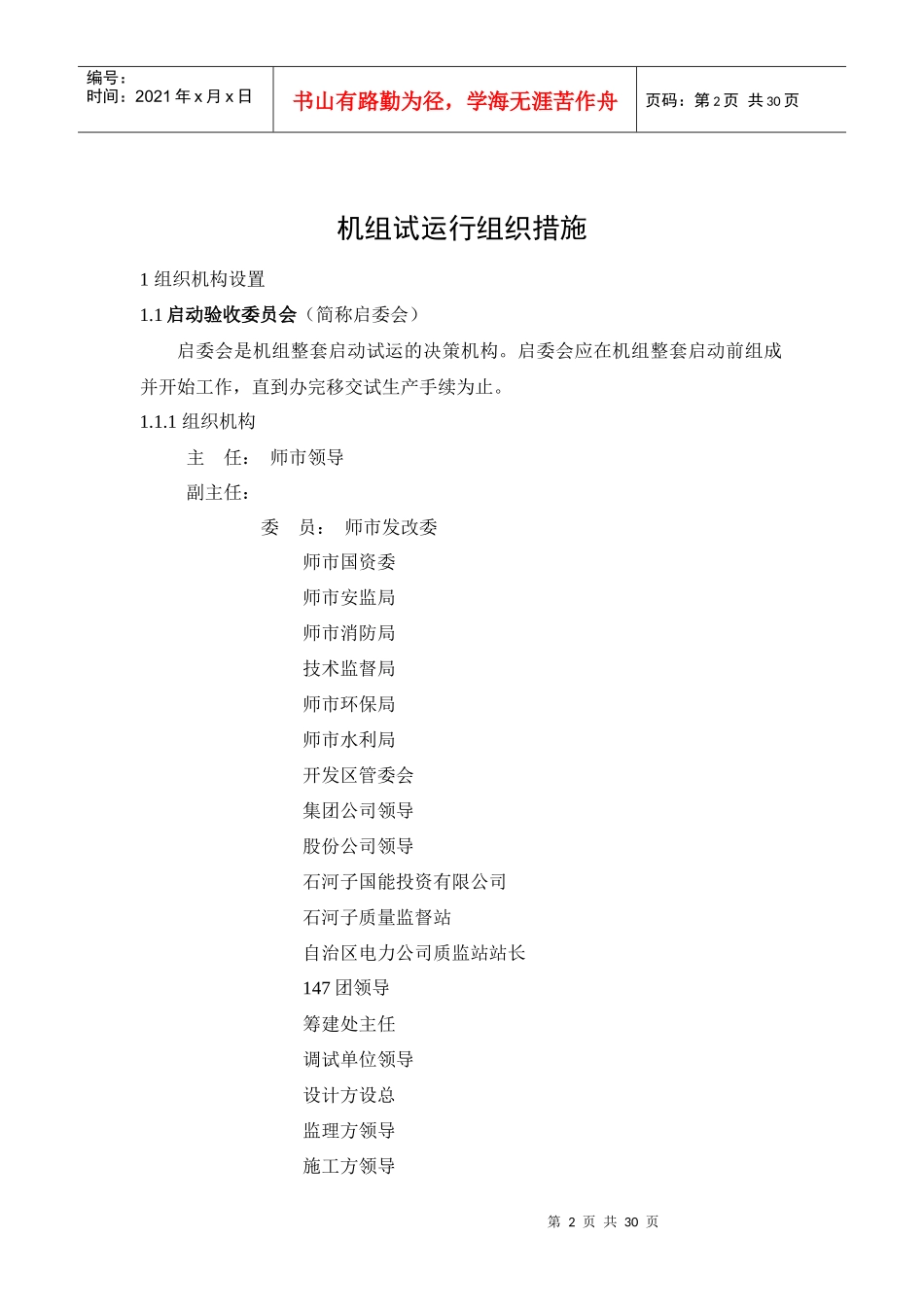 机组启动试运行组织措施案例_第3页