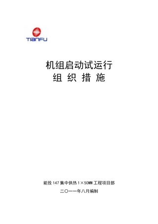 机组启动试运行组织措施案例