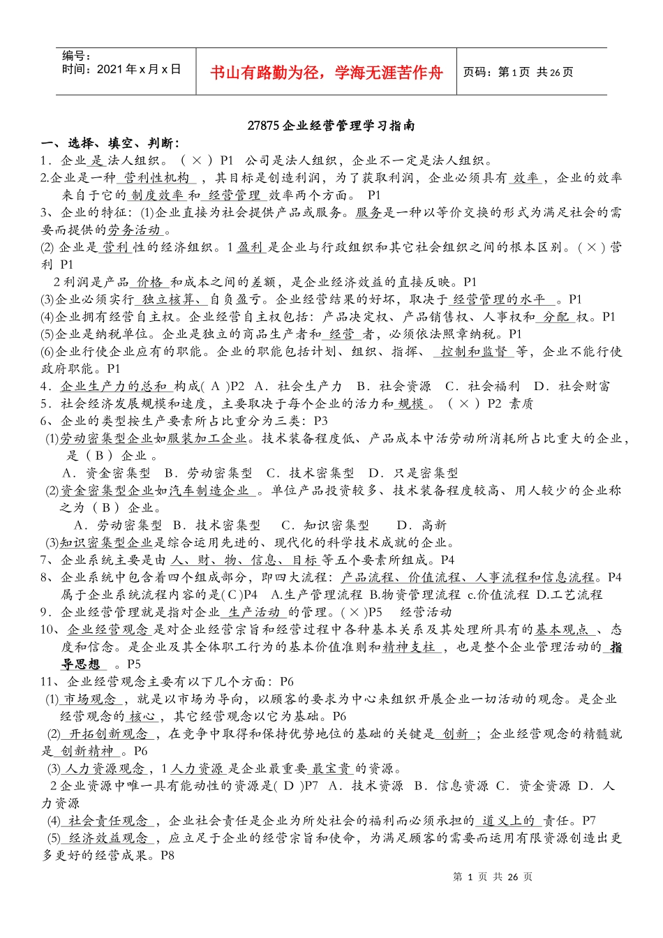 最新自考27875企业经营管理_第1页
